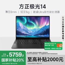 国家补贴、PLUS会员：方正Founder 极光Mate14 超轻薄AI笔记本电脑酷睿Ultra5微绒典藏版32G 1TB大容量商务办公本