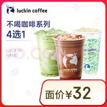 瑞幸咖啡 不喝咖啡系列4选1 大杯 15天有效 限自提