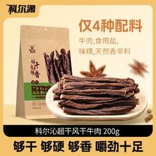 科尔沁 超干原味风干牛肉干200g内蒙古特产袋装小吃休闲零食42.06元