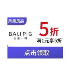 20点、促销活动：京东 巴厘小猪官方旗舰店 1件5折