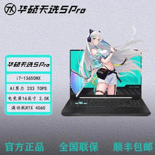 百亿补贴：华硕 ASUS 天选5 Pro i7-13650HX RTX4060高色域游戏笔记本电脑