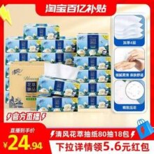 清风 花萃臻品系列软抽抽纸 4层80抽*18包24.94元包邮