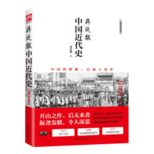中国近代史 蒋廷黻著 1840-1925插图增强版 近代史研究开山经典著作 中国历史通史知识读物