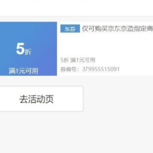 即享好券：京东京造 满1元享5折 品牌券