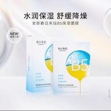 春日来信 维生素B5水漾保湿舒缓面膜1片