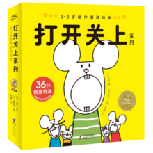 0-3岁动作游戏绘本 打开关上系列 套装全3册(幼儿启蒙图书绘本0-2岁宝宝睡前亲子互动故事书籍)