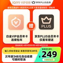 爱奇艺 白金年卡+京东PLUS年卡 支持电视端 需新客连包