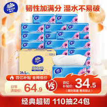 维达 超韧系列 抽纸 3层110抽24包
