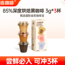 连咖啡 鲜萃意式浓缩黑咖啡 速溶咖啡3g*3颗