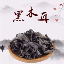 长白山黑木耳干货250g