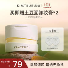 且初 KIMTRUE 土豆泥卸妆膏3.0深层清洁瞬时乳化脸眼唇温和洁面