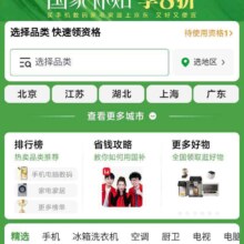 促销活动：京东 国家补贴 限时抢购！家电/电脑/电视等商品国家补贴会场 至高享8折