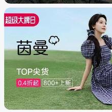 促销活动：唯品会 茵曼 初语 TOP尖货 全场0.4折起