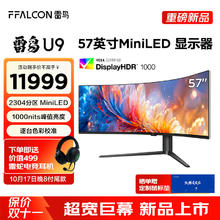 雷鸟 U9 57英寸120Hz HVA 1ms HDR1000 准8K曲面带鱼屏显示器
