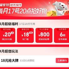 17日20点、促销活动：京东 超级18预告攻略 领取800元plus超级补贴 还可领取3张200-20元全场通用券