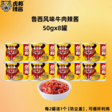 山东特产！ 英潮虎邦 鲁西牛肉酱/蒜蓉酱 50g*8罐￥19.90 4.7折