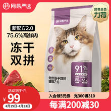 网易严选 冻干粮全阶段猫咪干粮 2.0升级款 1.8kg