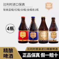 CHIMAY 智美 【4瓶】蓝帽/红帽/白帽/金帽