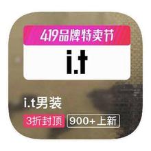 促销活动：唯品会 I.T男装 全产品线特惠
