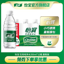 百亿补贴：怡宝 350ml12瓶纯净水非矿泉水饮用水家庭小瓶装整箱量贩装