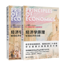 经济学原理 第8版 曼昆 微观经济学 宏观经济学 全2册 经济学经典教材 盒装赠手册