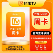 芒果TV会员 周卡 不支持电视 直充
