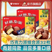 好丽友 派巧克力派蛋黄派32枚组合代餐蛋糕面包糕点