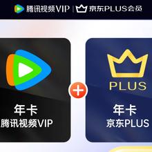 腾讯 视频年卡+京东PLUS年卡