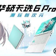 30号21点、促销活动：华硕天选6 Pro 新品上市 上线享国补