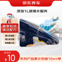 京东养车 添加1L玻璃水服务 清洁去污防雾防腐蚀春季行车清晰  适配多车型