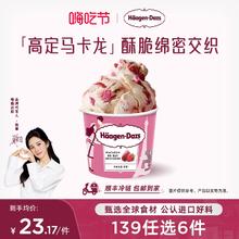 哈根达斯 Häagen·Dazs 【冷链到家】哈根达斯冰淇淋任选6-10件草莓覆盆子味巧克力脆皮条