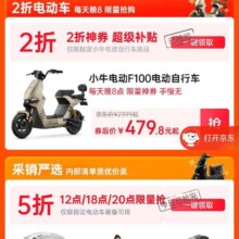 促销活动：京东 车主省钱节 多时段抢2折/5折券 领骑行装备券 每天凌晨补卷