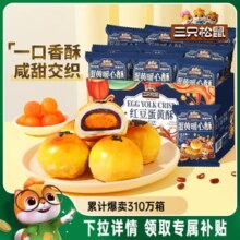 三只松鼠_蛋黄酥营养早餐特产小吃零食囤货传统中式糕点心送礼盒