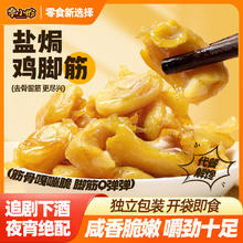 4.9秒 零小盼盐焗鸡脚筋零食即食小吃