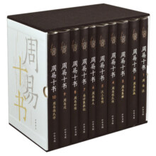 周易十书（全10册·精装）