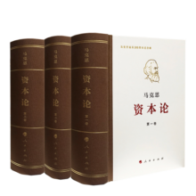 资本论纪念版（32开普精装）（套装全3册）