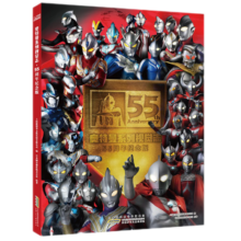 奥特曼系列视觉志 55周年纪念版 奥特曼图书55周年视觉书画册-宇宙英雄奥特曼系列即时图鉴 奥特曼系列视觉志（55周年纪念版）