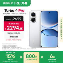红米 Turbo 4 Pro 5G手机 16GB+512GB 白色