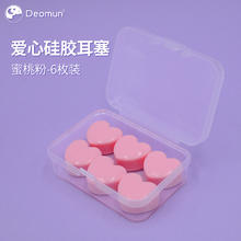 Deomun 德国 硅胶耳塞 硅胶泥耳塞 6枚蜜桃粉