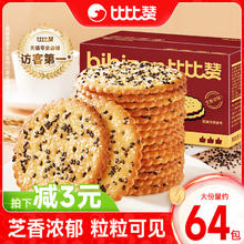 比比赞 黑芝麻薄脆饼干整箱点心下午茶零食休闲食品单独小包装批发