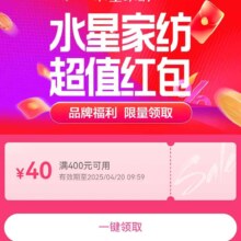 羊毛福利：水星家纺 品牌满400减40元优惠券