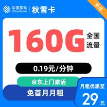 中国移动 广东归属地 秋雪卡 29元/月（160G全国流量+首月免月租）