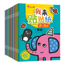 小红花我来贴贴纸（全18册）2-5岁课外书自主阅读假期读物省钱卡