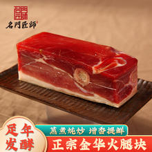 名門匠師 名门匠师正宗金华火腿块250g 浙江特产火腿肉切片年货熟食腊味腌笃鲜食材