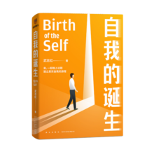 包邮自我的诞生（知名心理咨询师武志红转向“自我”研究的里程碑式作品）得到图书