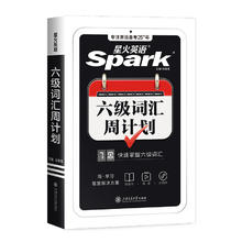 星火英语6级词汇周计划