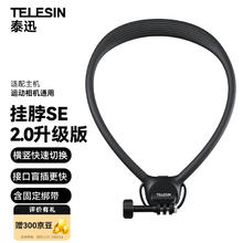 TELESIN 泰迅)运动相机挂脖支架SE2.0第一视角拍摄挂脖适配大疆action5pro/acepro/pocket3胸前固定支架