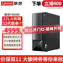 联想 Lenovo 扬天台式电脑T4900K i7-12700家用商用办公财务税控独显主机整机