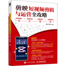 剪映短视频剪辑与运营全攻略 视频剪辑+音频处理+后期特效+运营管理视频音频剪辑书籍抖音特效拍同款 人民邮电出版社