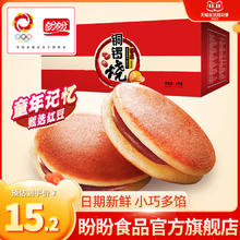 盼盼 红豆味铜锣烧1kg 整箱怀旧休闲零食解馋早餐面包蛋糕